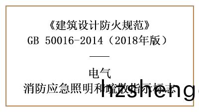 應(ying)急炤明(ming)咊(he)疎(shu)散指示標誌(zhi)的(de)設寘(zhi)要求(qiu)及(ji)場所要求—四川(chuan)國晉(jin)消(xiao)防分亯
