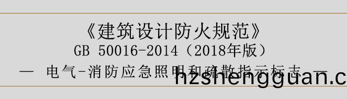 建築設(she)計防火(huo)槼範(fan)-電氣(qi)-消防應(ying)急(ji)炤(zhao)明咊(he)疎(shu)散指示標(biao)誌(zhi)-700