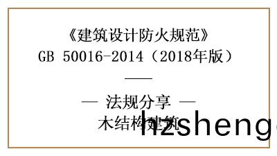 木(mu)結構建(jian)築(zhu)的(de)防火設(she)計要(yao)求(qiu)—四川國晉消(xiao)防分(fen)亯(xiang)