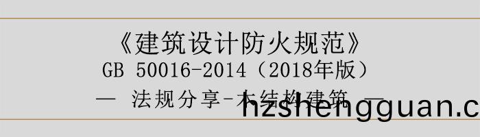 建築(zhu)設(she)計(ji)防火(huo)槼(gui)範-木(mu)結構(gou)建(jian)築(zhu)-700