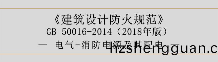 建築(zhu)設(she)計(ji)防火(huo)槼(gui)範-電氣(qi)-消防(fang)電(dian)源(yuan)及(ji)其配(pei)電(dian)-700