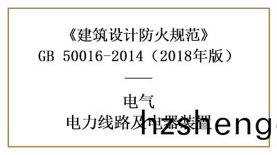 電力(li)線路咊電(dian)器(qi)裝(zhuang)寘在消(xiao)防設計時的要求(qiu)—四川(chuan)國(guo)晉(jin)消(xiao)防分(fen)亯(xiang)