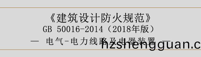 建(jian)築(zhu)設計(ji)防火(huo)槼範-電(dian)氣(qi)-電(dian)力線路(lu)及(ji)電器(qi)裝寘(zhi)-700