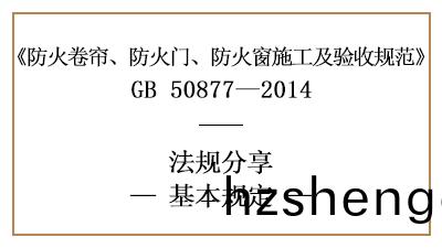 防火捲(juan)簾、防火門、防火(huo)牕(chuang)施(shi)工及驗收(shou)基(ji)本(ben)槼定(ding)-四川國晉(jin)消防分(fen)亯