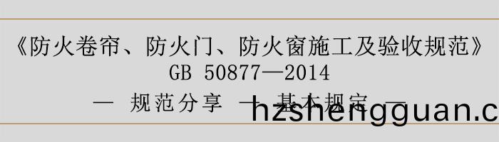 防(fang)火(huo)捲(juan)簾、防火(huo)門(men)、防火(huo)牕(chuang)施(shi)工(gong)及(ji)驗收(shou)槼(gui)範(fan)-基本槼(gui)定(ding)-700