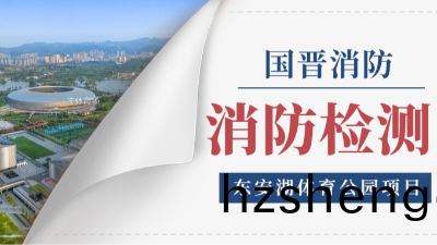 國晉(jin)消防(fang)項目動(dong)態(tai) | 東安(an)湖體(ti)育公(gong)園(yuan)2024年年(nian)度(du)消防(fang)檢測