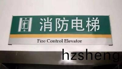 消(xiao)防(fang)設計關于(yu)消(xiao)防(fang)電(dian)梯的設計(ji)要求(qiu)?國(guo)晉(jin)消(xiao)防