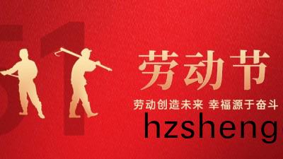 【公司動態(tai)】五一勞(lao)動節放假通(tong)知