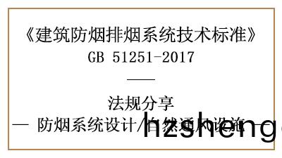 消防係統設計(ji)中(zhong)自然通(tong)風設施設(she)寘要求(qiu)-四川(chuan)國(guo)晉消防(fang)分(fen)亯(xiang)