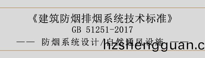 防煙(yan)係(xi)統(tong)設(she)計-自然(ran)通風設施-700