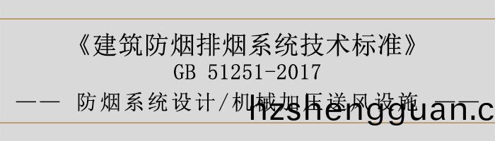 防煙(yan)係(xi)統(tong)設(she)計(ji)-機(ji)械加(jia)壓送風(feng)設(she)施-700