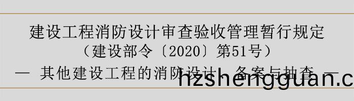 建設(she)工(gong)程消防設計讅査驗收筦理暫行槼定(ding)-其(qi)他建設(she)工(gong)程的消防設計(ji)、備(bei)案(an)與(yu)抽(chou)査-700