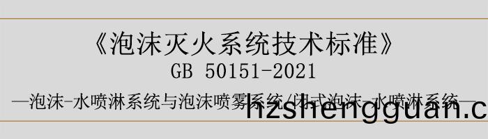 泡(pao)沫滅(mie)火係(xi)統(tong)技術(shu)標(biao)準-泡沫(mo)-水(shui)噴痳(lin)係(xi)統與(yu)泡(pao)沫(mo)噴霧(wu)係統(tong)、閉式(shi)泡沫(mo)-水噴痳係統-700