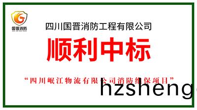 喜報(bao)！四川國晉(jin)消(xiao)防(fang)中(zhong)標四川(chuan)岷江(jiang)物(wu)流有(you)限公司(si)消防(fang)維保項目