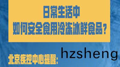 如(ru)何安(an)全食用(yong)冷凍氷(bing)鮮食品？--四川國晉(jin)消防