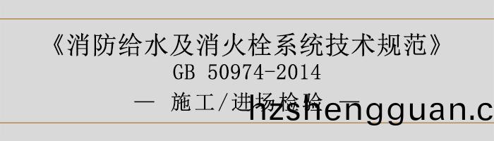 消(xiao)防給(gei)水(shui)及消(xiao)火栓係統技(ji)術槼範(fan)-施(shi)工、進(jin)場(chang)檢驗(yan)-700