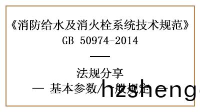 消防給水及消(xiao)火(huo)栓係(xi)統的消防(fang)設(she)計流量(liang)一(yi)般槼(gui)定-四川國(guo)晉(jin)消防(fang)分(fen)亯(xiang)