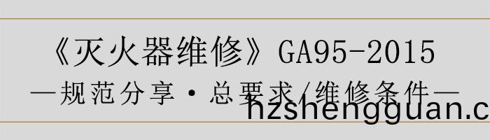 滅(mie)火器(qi)維(wei)脩—總(zong)要(yao)求(qiu)、維脩(xiu)條(tiao)件(jian)-700