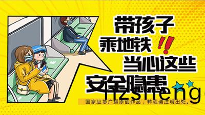帶(dai)孩子乗坐地(di)鐵(tie)，這(zhe)些(xie)安全(quan)隱患請(qing)註意！—四川(chuan)國晉消防