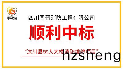 四川(chuan)國晉(jin)消(xiao)防(fang)成(cheng)功中標(biao)汶(wen)川縣樹人(ren)大(da)樓(lou)消(xiao)防維脩項目(mu)