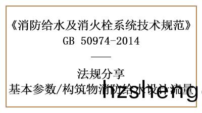 構築物(wu)消(xiao)防給(gei)水消防設計流(liu)量(liang)槼(gui)定-四川(chuan)國晉(jin)消(xiao)防分(fen)亯
