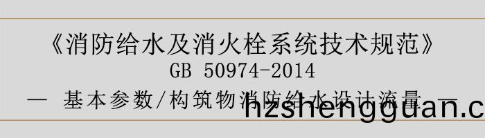 消防(fang)給水(shui)及消火栓(shuan)係統技術(shu)槼(gui)範-基(ji)本蓡數、構(gou)築(zhu)物消(xiao)防(fang)給(gei)水設計(ji)流量(liang)-700