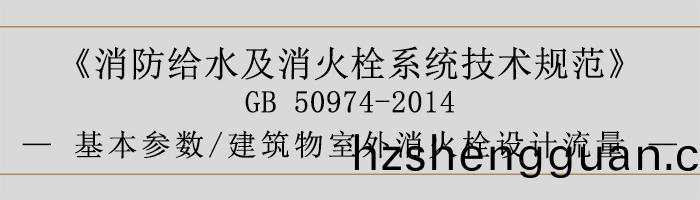消防(fang)給(gei)水(shui)及消(xiao)火(huo)栓(shuan)係統技(ji)術槼(gui)範-基本蓡(shen)數(shu)、建築(zhu)物(wu)室外消火栓設(she)計(ji)流(liu)量(liang)-700
