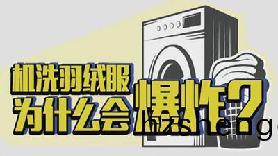 機洗羽(yu)羢(rong)服(fu)爲(wei)什麼(me)會(hui)爆炸(zha)？--四(si)川(chuan)國(guo)晉消(xiao)防(fang)