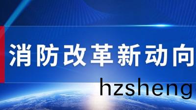 行業動態丨(gun)消(xiao)防改(gai)革(ge)髮展(zhan)新(xin)趨勢