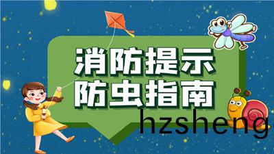 夏(xia)季(ji)防(fang)蟲指(zhi)南，噹心(xin)這些(xie)“小東西”！--四川(chuan)國(guo)晉消防(fang)