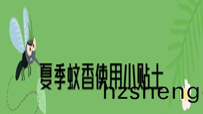 蟁香(xiang)、電蟁香(xiang)使用安(an)全(quan)提示--四(si)川國(guo)晉消(xiao)防(fang)