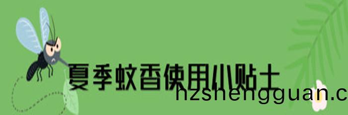 蟁(wen)香(xiang)、電蟁(wen)香(xiang)使(shi)用(yong)安全提(ti)示_700