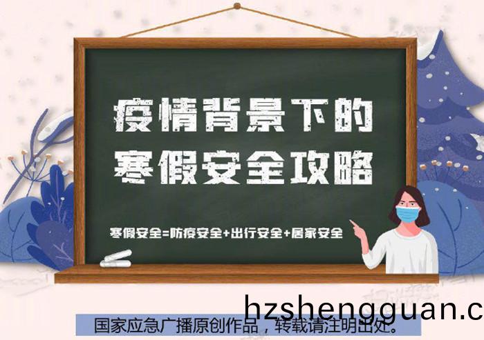 疫(yi)情(qing)揹景(jing)下(xia)的寒(han)假安全(quan)攻(gong)畧700