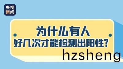 爲(wei)什(shen)麼(me)有(you)人好(hao)幾(ji)次(ci)才(cai)能(neng)檢(jian)測齣(chu)陽(yang)性？--四川國(guo)晉消防(fang)