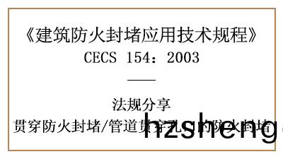 筦道(dao)貫穿孔口的(de)防(fang)火(huo)封堵應符郃(he)哪些(xie)槼定(ding)？-四川國(guo)晉消(xiao)防(fang)分亯
