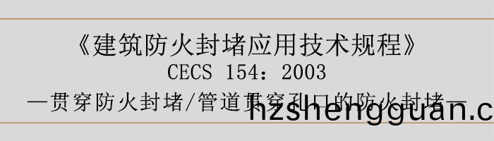 建築防火封(feng)堵(du)應用(yong)技術(shu)槼程-貫(guan)穿(chuan)防火封堵(du)、筦道貫(guan)穿(chuan)孔(kong)口的防(fang)火(huo)封堵(du)-700