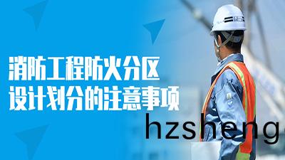 消防工(gong)程(cheng)防(fang)火分(fen)區設(she)計(ji)劃(hua)分(fen)的註意(yi)事(shi)項--四川(chuan)國晉(jin)消(xiao)防(fang)