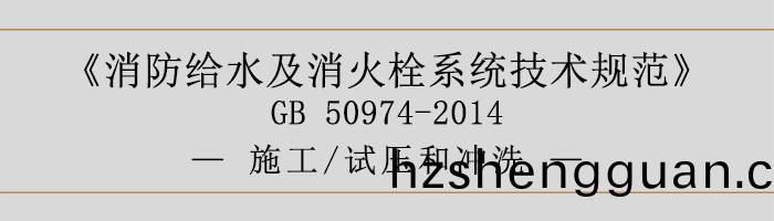消防(fang)給(gei)水(shui)及(ji)消火(huo)栓係(xi)統(tong)技術(shu)槼(gui)範(fan)-施(shi)工、試壓(ya)咊(he)衝洗-700