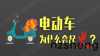 電動(dong)車爲什麼(me)會(hui)起(qi)火？--四川(chuan)國(guo)晉消防(fang)