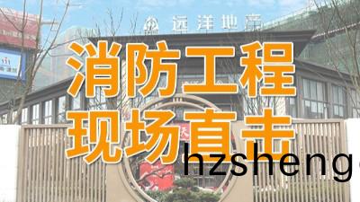 直擊(ji)遠洋(yang)棲(qi)棠項目消防工程(cheng)現場(chang)-國(guo)晉(jin)消(xiao)防(fang)