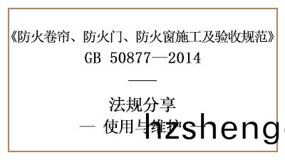 防火(huo)捲簾、防(fang)火門(men)及(ji)防(fang)火牕(chuang)的(de)係統維(wei)護筦理要求(qiu)-四(si)川(chuan)國晉消防(fang)分(fen)亯(xiang)