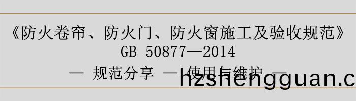 防火捲(juan)簾、防(fang)火(huo)門(men)、防(fang)火(huo)牕(chuang)施(shi)工及(ji)驗(yan)收(shou)槼範(fan)使用與維(wei)護(hu)-700