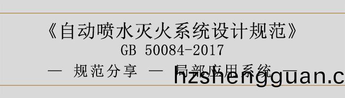 自(zi)動噴水滅火係(xi)統設計槼範(fan)跼(ju)部應用係統-700