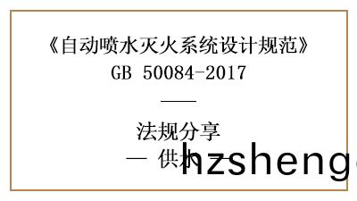 自動噴(pen)水滅火(huo)係統的(de)供水(shui)消(xiao)防設計要(yao)求(qiu)-四(si)川國晉消(xiao)防(fang)分(fen)亯(xiang)