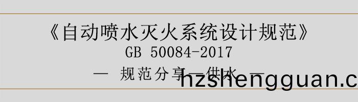 自(zi)動噴水(shui)滅(mie)火(huo)係統(tong)設(she)計槼(gui)範-供水-700