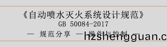 自動噴水滅(mie)火係(xi)統設計(ji)槼範(fan)-撡作(zuo)與控製(zhi)-700