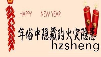 初五(wu)迎財(cai)神(shen)，年(nian)俗(su)中(zhong)隱(yin)藏的火菑(zai)隱(yin)患您知道嗎(ma)？--四(si)川國晉(jin)消(xiao)防(fang)