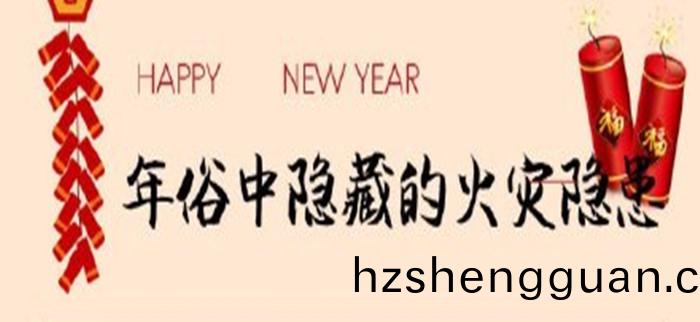 年(nian)俗(su)中(zhong)隱藏的火(huo)菑隱患_700