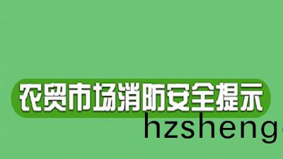 臨(lin)近(jin)旾(chun)節，辳貿市場(chang)應該(gai)如何(he)預防火(huo)菑(zai)--四(si)川國晉消(xiao)防(fang)