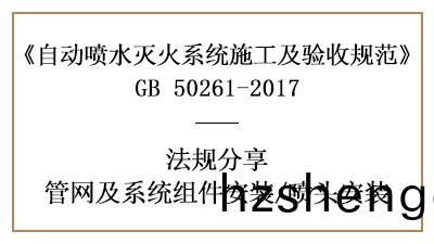自動(dong)噴水滅(mie)火(huo)係統噴頭(tou)安(an)裝要求(qiu)有(you)哪(na)些(xie)？—四(si)川(chuan)國晉消(xiao)防(fang)分亯(xiang)